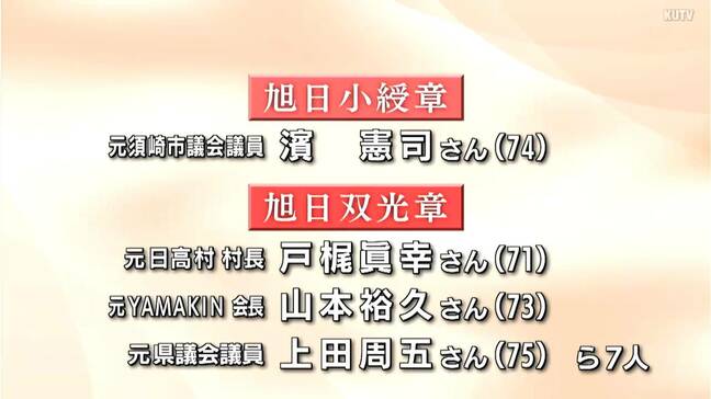 【春の叙勲】高知県関係では計４０人が受章　「旭日章」に8人、「瑞宝章」に32人が選ばれる|TBS NEWS DIG