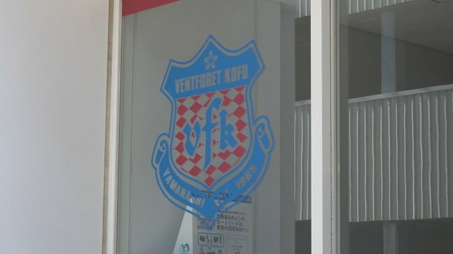 J2・ヴァンフォーレ甲府 補強禁止処分リストからFIFAが削除 未払いだった移籍金の入金手続きを済ませる 山梨|TBS NEWS DIG