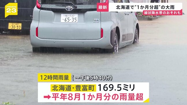 北海道・豊富町で平年8月1か月分の雨量を半日で上回る記録的な大雨　道内の一部地方で未明から朝にかけて線状降水帯発生のおそれ|TBS NEWS DIG