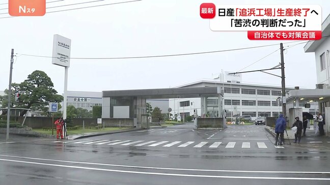 「苦渋の判断だった」日産自動車「追浜工場」生産を2027年度末に終了へ エスピノーサ社長が会見　横浜市 急遽「対策会議」開催|TBS NEWS DIG