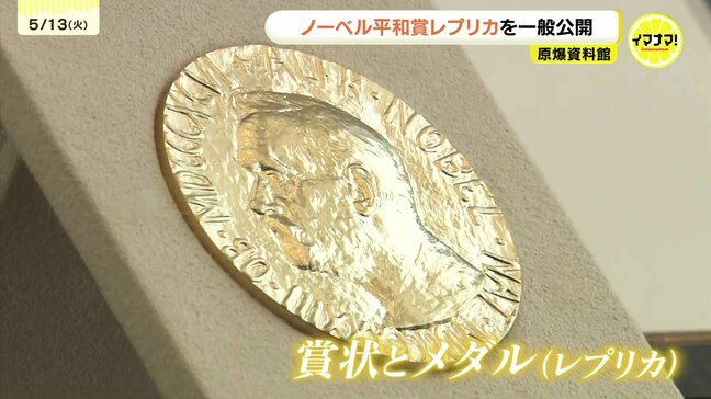 日本被団協ノーベル平和賞メダル・賞状のレプリカ　原爆資料館で展示　８月31日まで|TBS NEWS DIG