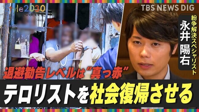 「紛争地で平和を創る」テロ・紛争解決スペシャリスト永井陽右氏が描く2030年【Style2030】|TBS NEWS DIG
