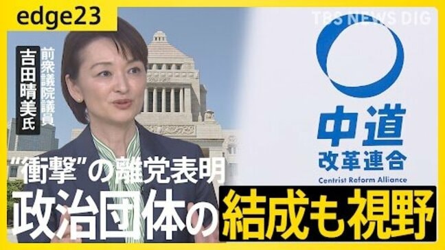 中道離党で“波紋”――吉田晴美氏が語る“決断のワケ” 背景に党内での「ズレ」や比例の扱い?新たな政治団体の結成も視野 なぜ今「無所属」を選ぶのか…語った本音【edge23】|TBS NEWS DIG