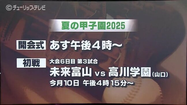 【夏の甲子園】初出場の未来富山　初戦は創部123年目の高川学園（山口）　先制点を奪い主導権を握れるかがカギ|TBS NEWS DIG