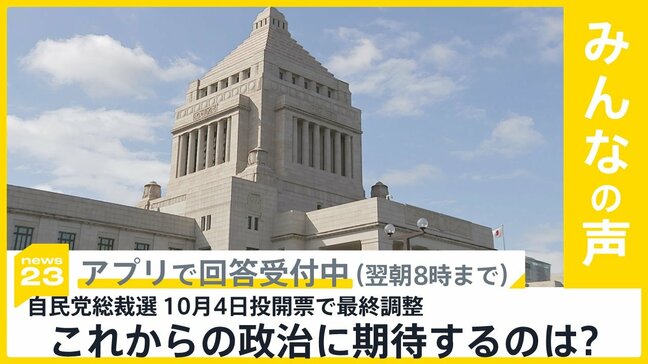 自民総裁選は9月22日告示、10月4日投開票で最終調整 あなたがこれからの政治に期待するものは?【news23】|TBS NEWS DIG
