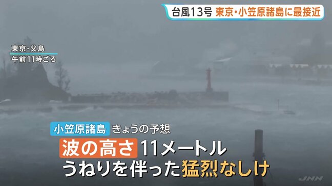 台風13号　暴風域伴い東京・小笠原諸島に最接近中　暴風・高波に厳重警戒を　今後9日にかけ沖縄地方にも接近の見込み　気象庁|TBS NEWS DIG