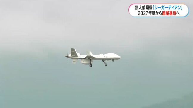 大型無人偵察機シーガーディアン　2027年度から海自鹿屋航空基地で運用開始　鹿児島|TBS NEWS DIG