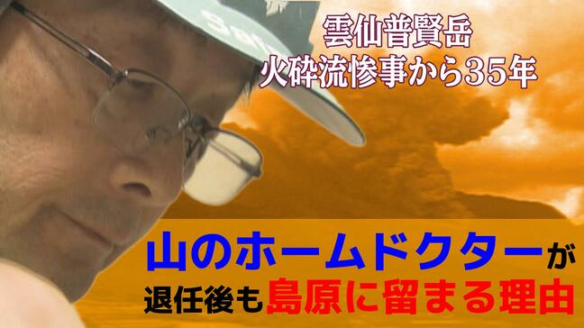 【雲仙普賢岳大火砕流惨事から35年】山のホームドクターが退任後も島原に留まり続ける理由 これからの火山防災のあり方とは|TBS NEWS DIG
