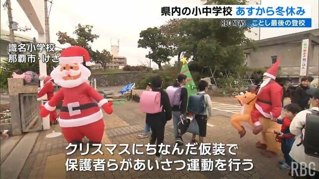 あすから冬休み　保護者がサンタの姿で児童を迎える　那覇市|TBS NEWS DIG