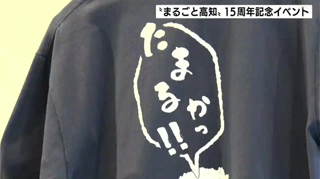 「たまるか!Tシャツ」も登場 “まるごと高知”15周年記念イベント|TBS NEWS DIG