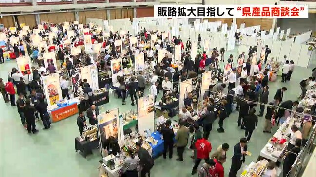 販路拡大目指して“県産品商談会”　高知県内１２６メーカーが出展|TBS NEWS DIG