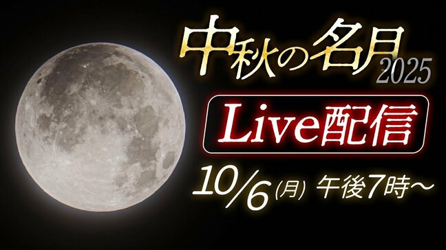 【ライブ配信】今夜は『中秋の名月』みんなで“お月見”北海道内は広い範囲で楽しめそう 中秋の名月と満月が同じ日付になるのは次回2030年|TBS NEWS DIG