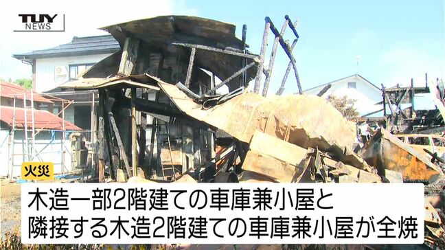 あたりは一時騒然...住宅敷地内の車庫2棟が全焼　現場は住宅が密集するエリア（山形・村山市）|TBS NEWS DIG