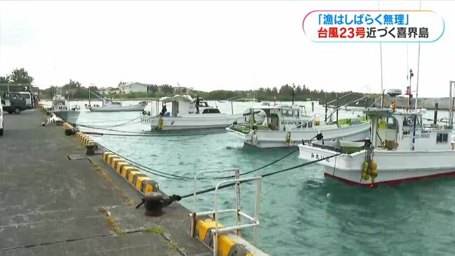 台風近づく喜界島　漁港や民家で対策進む　鹿児島|TBS NEWS DIG