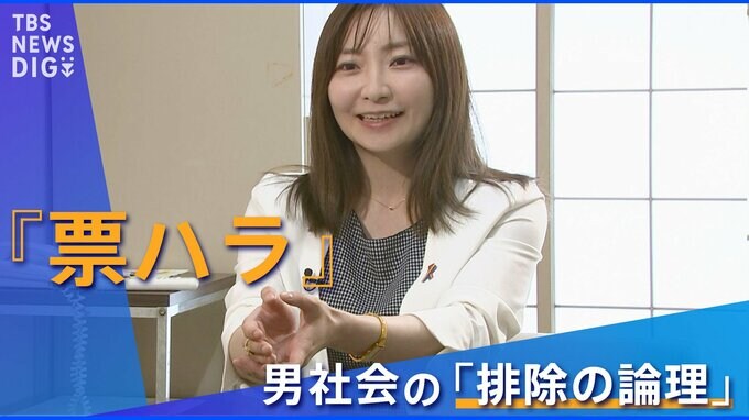 『票ハラスメント』　その裏に潜む男社会の「排除の論理」|TBS NEWS DIG