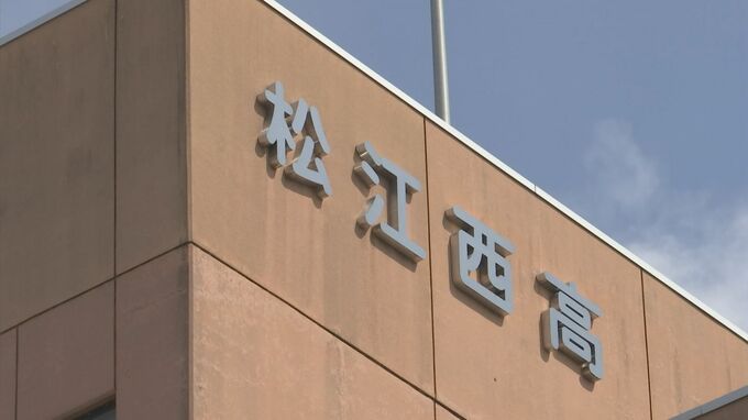 松江西高校・新学科設置は「不認可」　審議会が島根・丸山知事に答申　教育課程不適切・教員と学校の対立による“教員退職”の懸念も　|　BSSニュース | BSS山陰放送