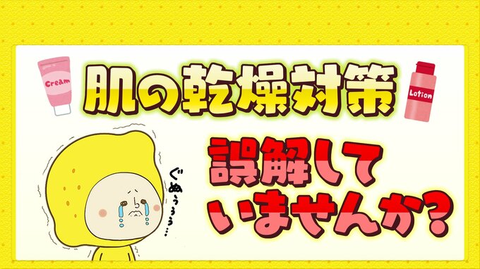 乾燥しやすい春　肌の乾燥対策誤解していませんか？|TBS NEWS DIG