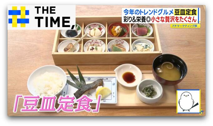 小さな贅沢がたくさん…2026年トレンドグルメ「豆皿定食」ナゼ人気？【THE TIME,】 |TBS NEWS DIG