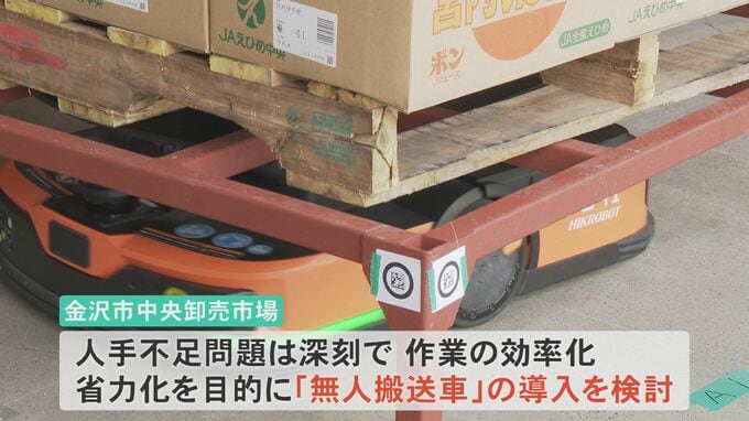 深刻化する人手不足を「無人搬送車」で解消！中央卸売市場では全国初の実証実験　石川県金沢市　|　石川県のニュース｜MRO北陸放送