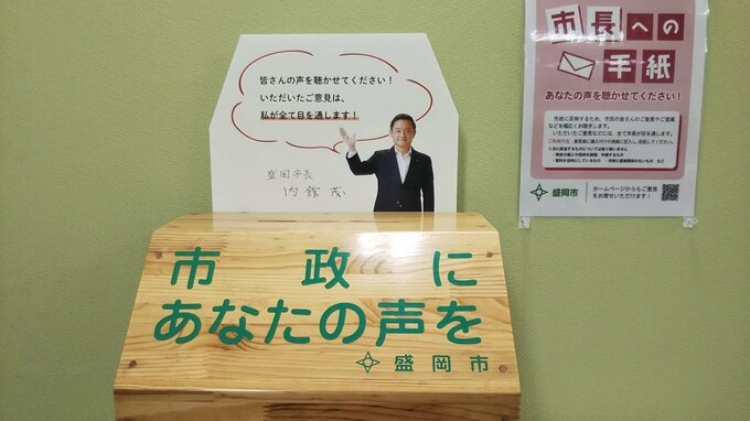 市民もそれ以外の声も「私が全て目を通す」　内舘茂盛岡市長が意見箱開設へ　市政に反映させる新たな手段　|　IBC NEWS | IBC岩手放送