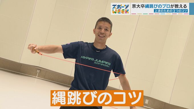 誰かに教えたくなる縄跳びのコツ！「京大卒　縄跳びのプロ」ギネスホルダー森口明利さんが教える３つのポイント　|　名古屋・愛知・岐阜・三重のニュース【CBC news】 | CBC web