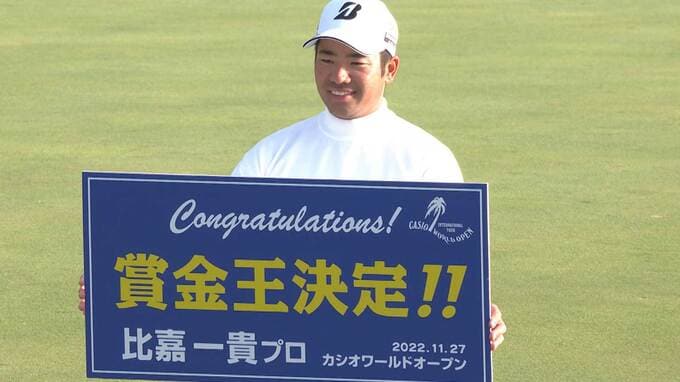 初の賞金王確定！比嘉一貴「成績を残さないと」C.キムがツアー最多アンダーパー“32”で優勝【カシオワールドOP】|TBS NEWS DIG