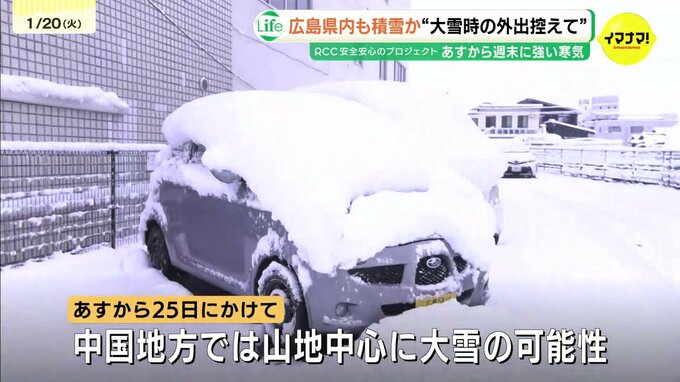 「すべり止めの措置をとらない運転は法令違反に」21～25日の寒波到来を受けて中国地方整備局などが注意喚起　山陰では警報級の大雪予想　|　RCC NEWS | 広島ニュース | RCC中国放送