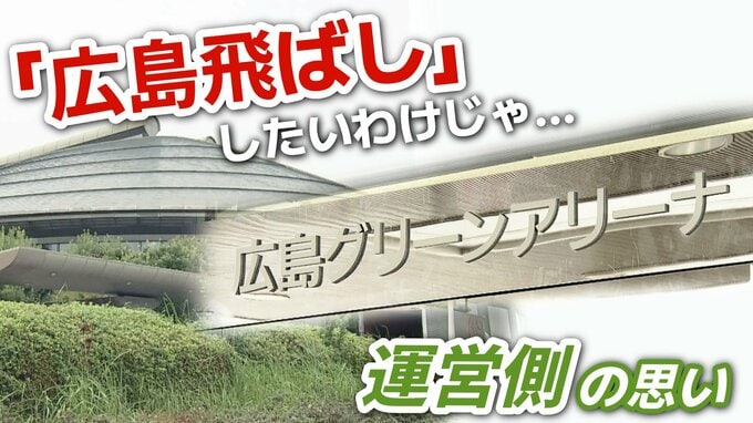 「飛ばしたいわけじゃないのに…」“ 広島飛ばし ” は運営側の悲鳴　アーティストもイベント会社も困惑の “ 独自ルール ” スポーツ振興とエンタメのはざま|TBS NEWS DIG