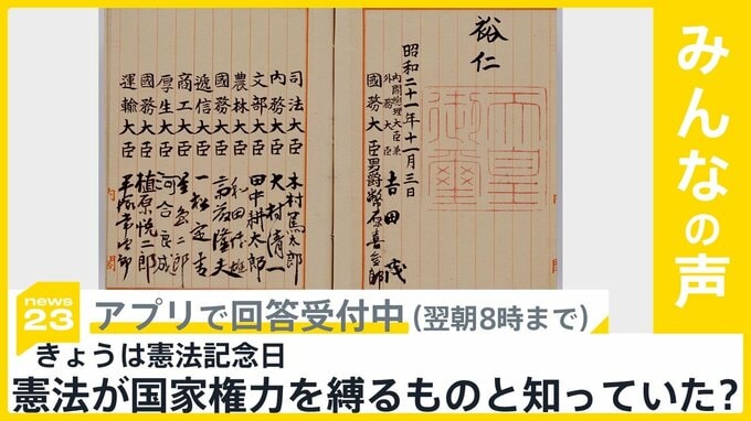 施行から77年 きょうは憲法記念日　憲法が国家権力を縛るものと知っていた？【news23】|TBS NEWS DIG