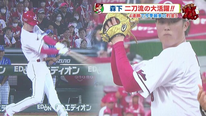 森下暢仁　“二刀流” の大活躍　広島カープ ４連勝で今季 最多の貯金５　|　RCC NEWS | 広島ニュース | RCC中国放送