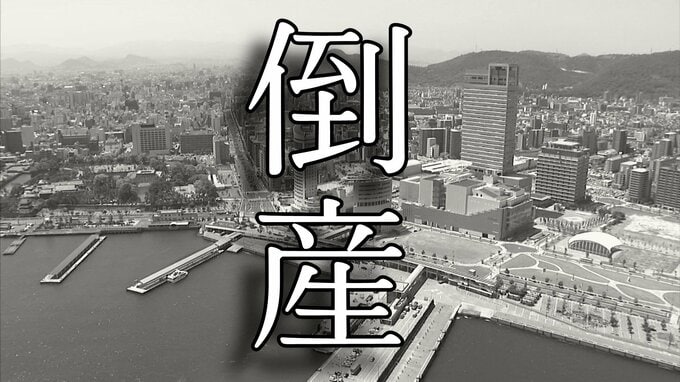 【倒産】水道施設の配管布設工事が主体事業も長引く建設業界不振→新規事業「焼豚店」を展開、マスコミに多く紹介されるも業績は一進一退の推移、財務改善は進まず破産開始決定【東京商工リサーチ】|TBS NEWS DIG
