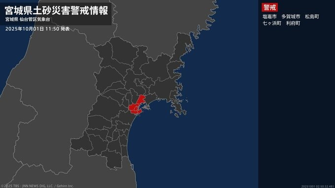 【土砂災害警戒情報】宮城県・塩竈市、松島町、利府町に発表  1日11:50時点|TBS NEWS DIG