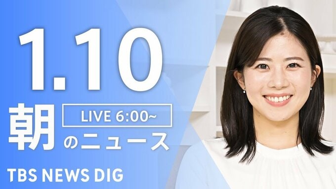 【LIVE】朝のニュース（Japan News Digest Live）最新情報など（1月10日）|TBS NEWS DIG