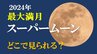 『スーパームーン』 今年“最大の満月”はどこで見られる？ 新潟では雲の合間から“満月”が…|TBS NEWS DIG