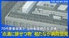 【柏たなか病院が記者会見】当時看護師の女が点滴に排せつ物混入し殺害容疑の事件で（2026年7月16日 午後2時ごろ～ 配信）|TBS NEWS DIG