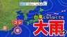 【台風にならなくても】雨雲が発達  低圧部の「渦」が九州から来週関東・東海へ？【雨風シミュレーション10日（木）～15日（火）】|TBS NEWS DIG