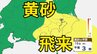 【黄砂情報】　13日（火）から日本列島に飛来の見込み　15日（木）・16日（金）は広い範囲で影響か　屋外の洗濯物やアレルギー対策などに注意　黄砂シミュレーション【気象庁  13日午前9時更新】　|　岡山・香川のニュース | 天気 | RSK山陽放送