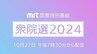 【ライブ配信】MRT開票特別番組「衆院選2024」　|　MRTニュース ｜ ＭＲＴ宮崎放送