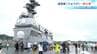 海上自衛隊の大型護衛艦「ひゅうが」　高知新港で一般公開・災害時には洋上拠点に　|　高知のニュース・天気｜KUTV NEWS | KUTVテレビ高知