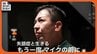 脳梗塞による重度の失語症を発症したアナウンサー 「回復は常に道の途中。僕の人生は、まだ終わっていない」 【もう一度マイクの前に】　|　沖縄のニュース｜RBC 琉球放送