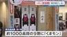 お土産1000品目の9割がくまモン！ 熊本駅で見た圧倒的シェア　世界を虜にしたまま累計売上2兆円へ向けて続く快進撃！　|　熊本のニュース｜RKK NEWS｜RKK熊本放送