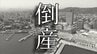 【倒産】水道施設の配管布設工事が主体事業も長引く建設業界不振→新規事業「焼豚店」を展開、マスコミに多く紹介されるも業績は一進一退の推移、財務改善は進まず破産開始決定【東京商工リサーチ】　|　岡山・香川のニュース | 天気 | RSK山陽放送