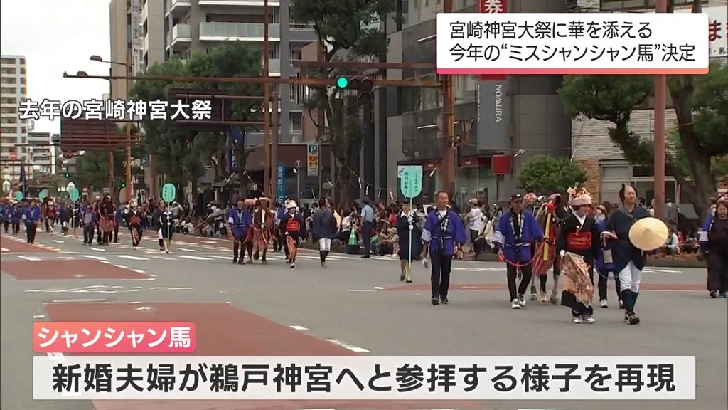神武さま」に華を添える 2025年の「ミスシャンシャン馬」8人 | MRT