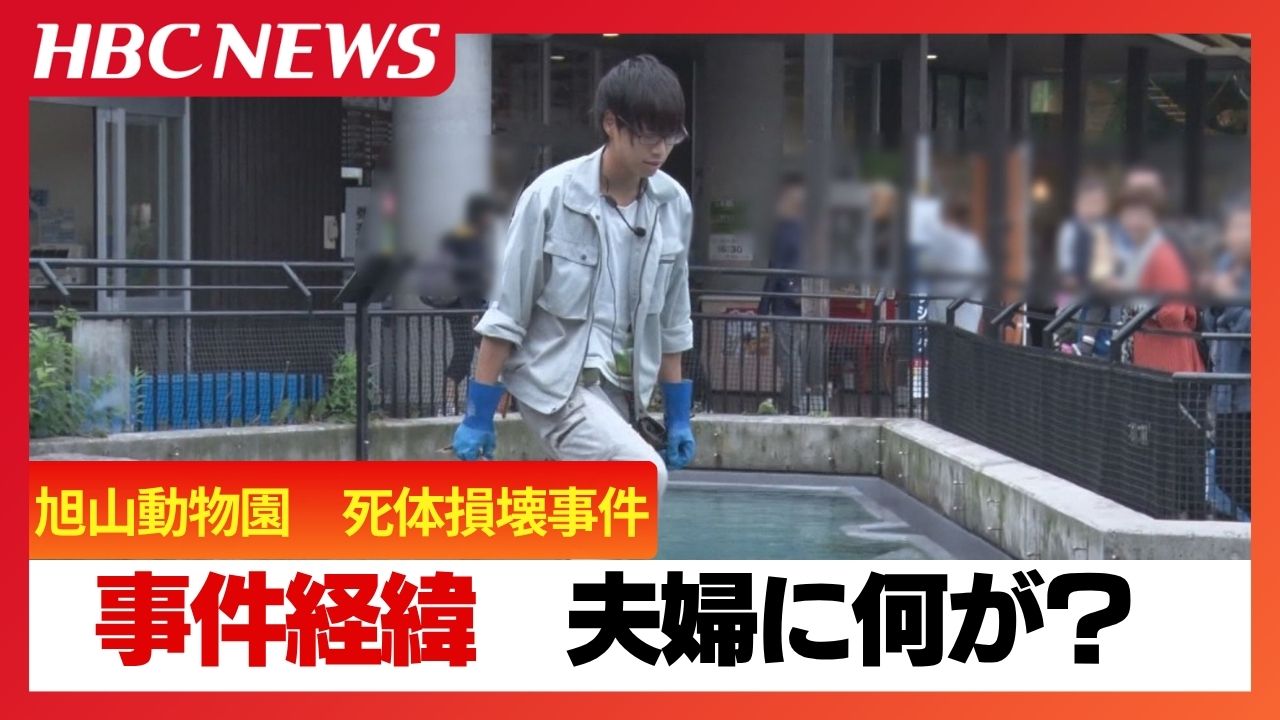 旭山動物園 焼却炉なぜわかった