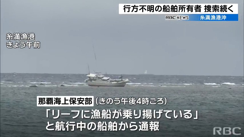 「リーフに漁船が座礁　船員は行方不明」　沖縄・糸満市