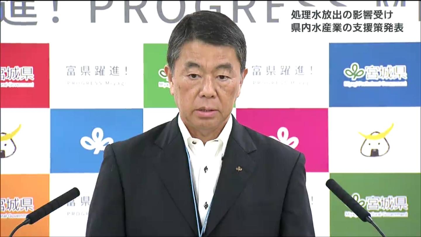 処理水放出受け「みやぎ水産応援パッケージ」漁業者の相談窓口設置など