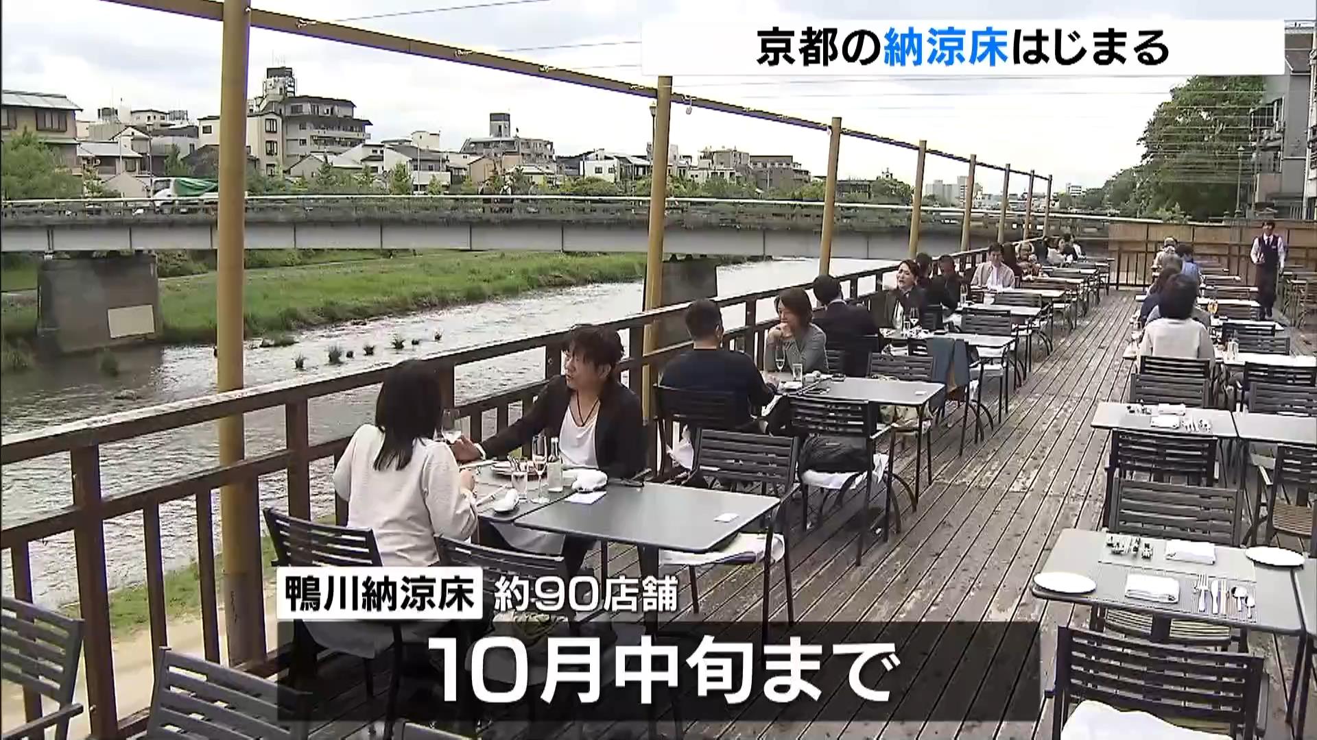 京都の夏の風物詩「納涼床」はじまる 鴨川沿いの料亭など約90店舗で10