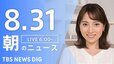 【LIVE】朝のニュース（Japan News Digest Live）最新情報など（8月31日）|TBS NEWS DIG