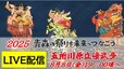 【今夜19:00～LIVE】高さ23メートル！天を衝く巨大な山車「五所川原立佞武多」フィナーレ　中型の新作「織姫と彦星」含む全17台のねぷた運行～青森の祭りを未来へつなごう2025|TBS NEWS DIG