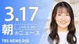 【ライブ】朝のニュース(Japan News Digest Live)（3月17日）|TBS NEWS DIG